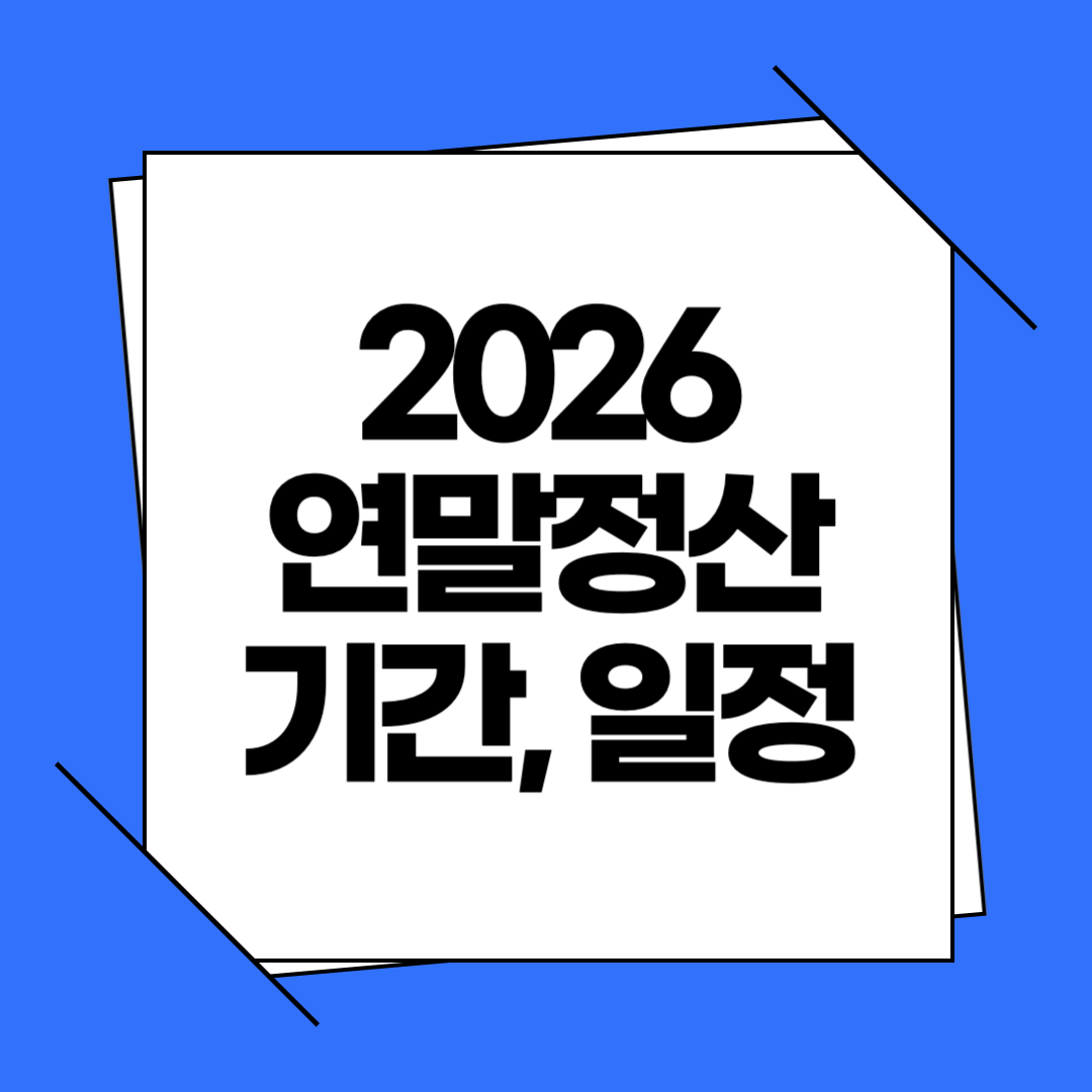 2026 연말정산 기간과 일정, 간소화 서비스로 완벽 준비하는 법