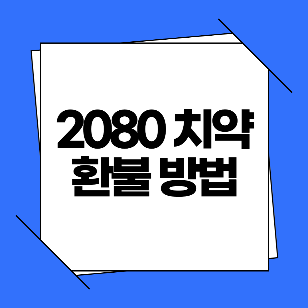 2080치약 리콜 대상 제품 확인법 및 환불 신청방법 총정리