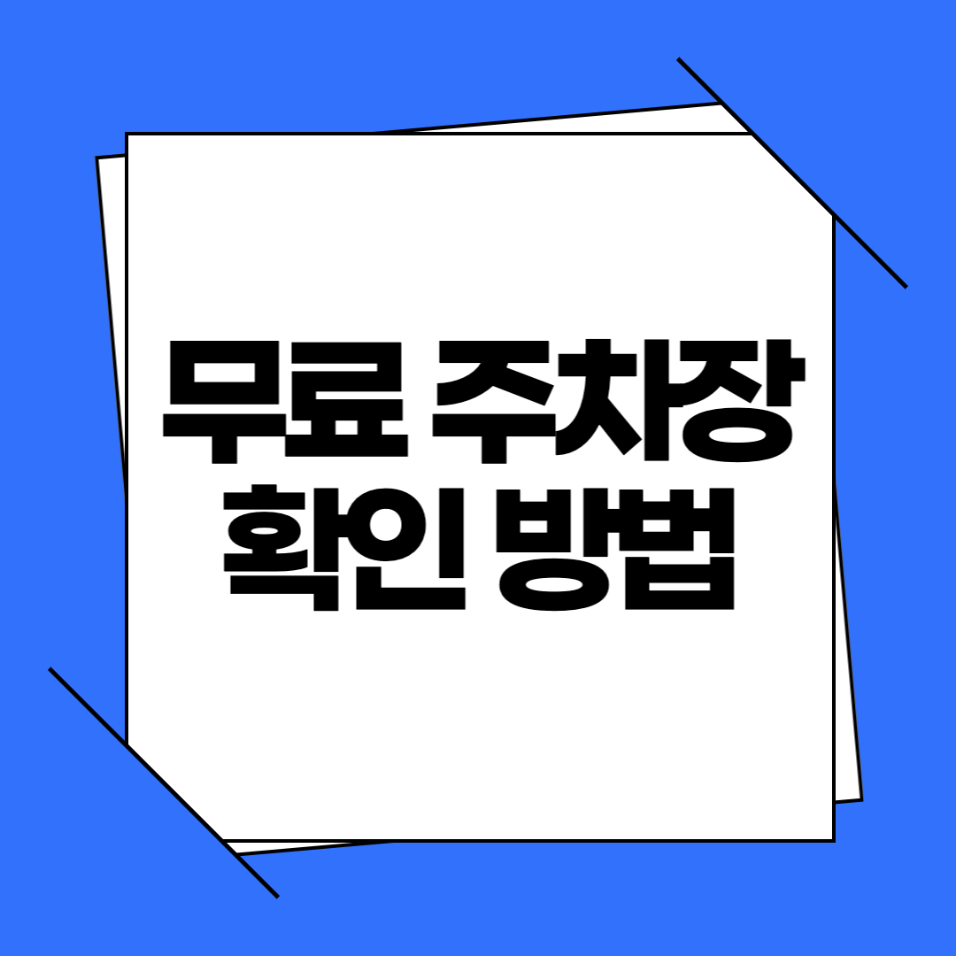 2026 설날 무료주차장 총정리 | 고속도로 휴게소·성묘지·시장 주차장 위치 한눈에