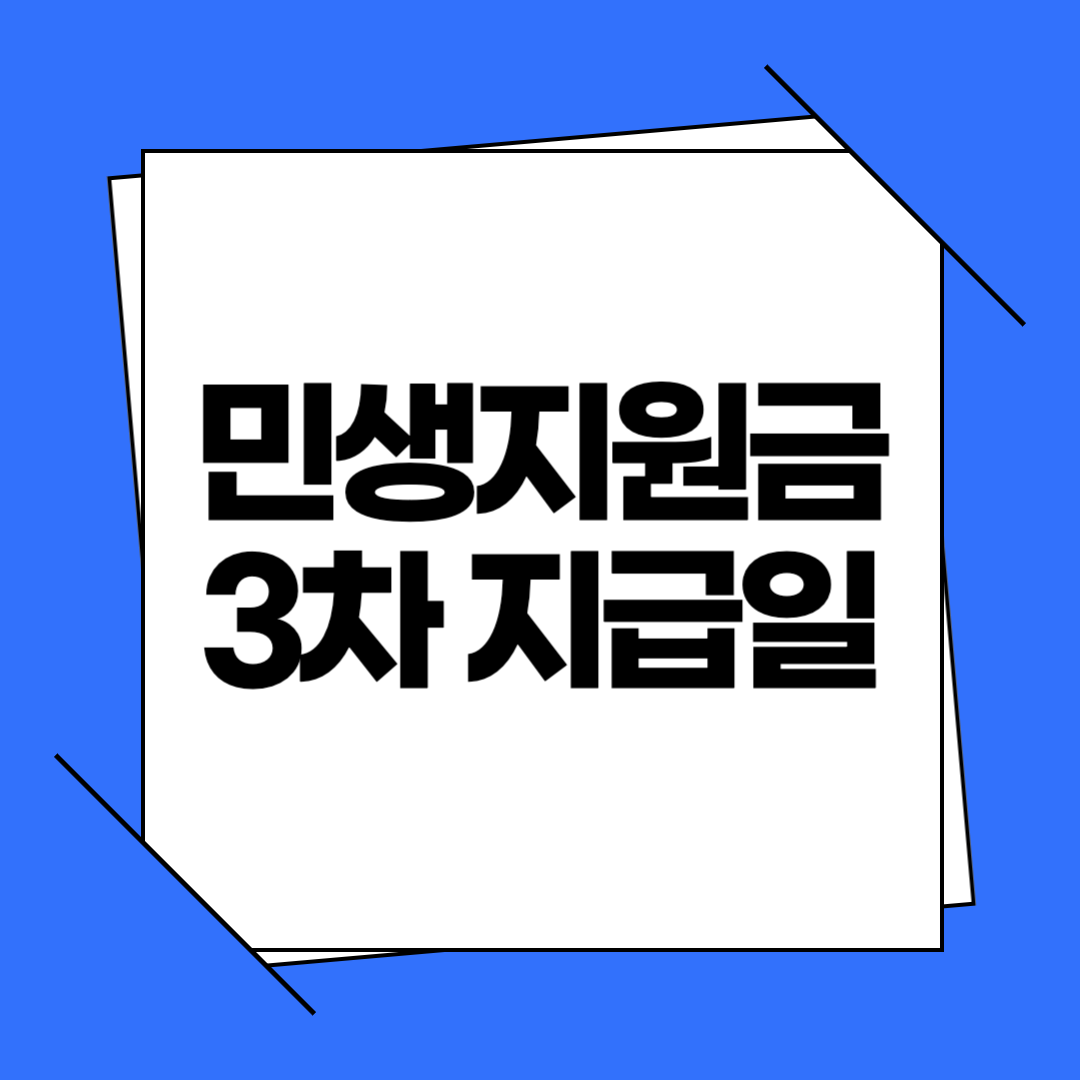 민생지원금 3차 지급일 언제 어디서 받나?