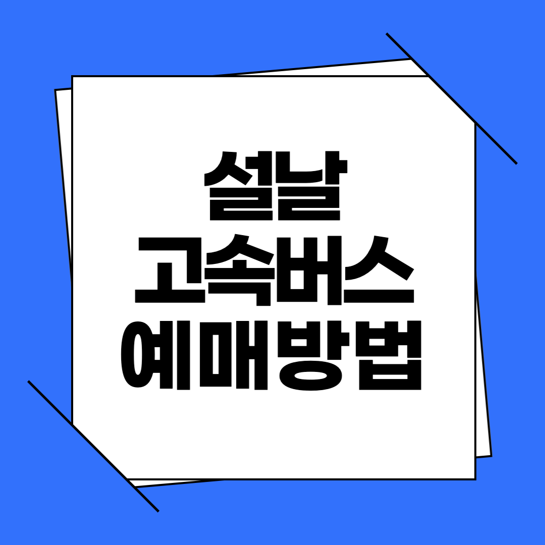 2026 설날 고속버스 예매방법, 시간, 요금, 잔여석 조회까지