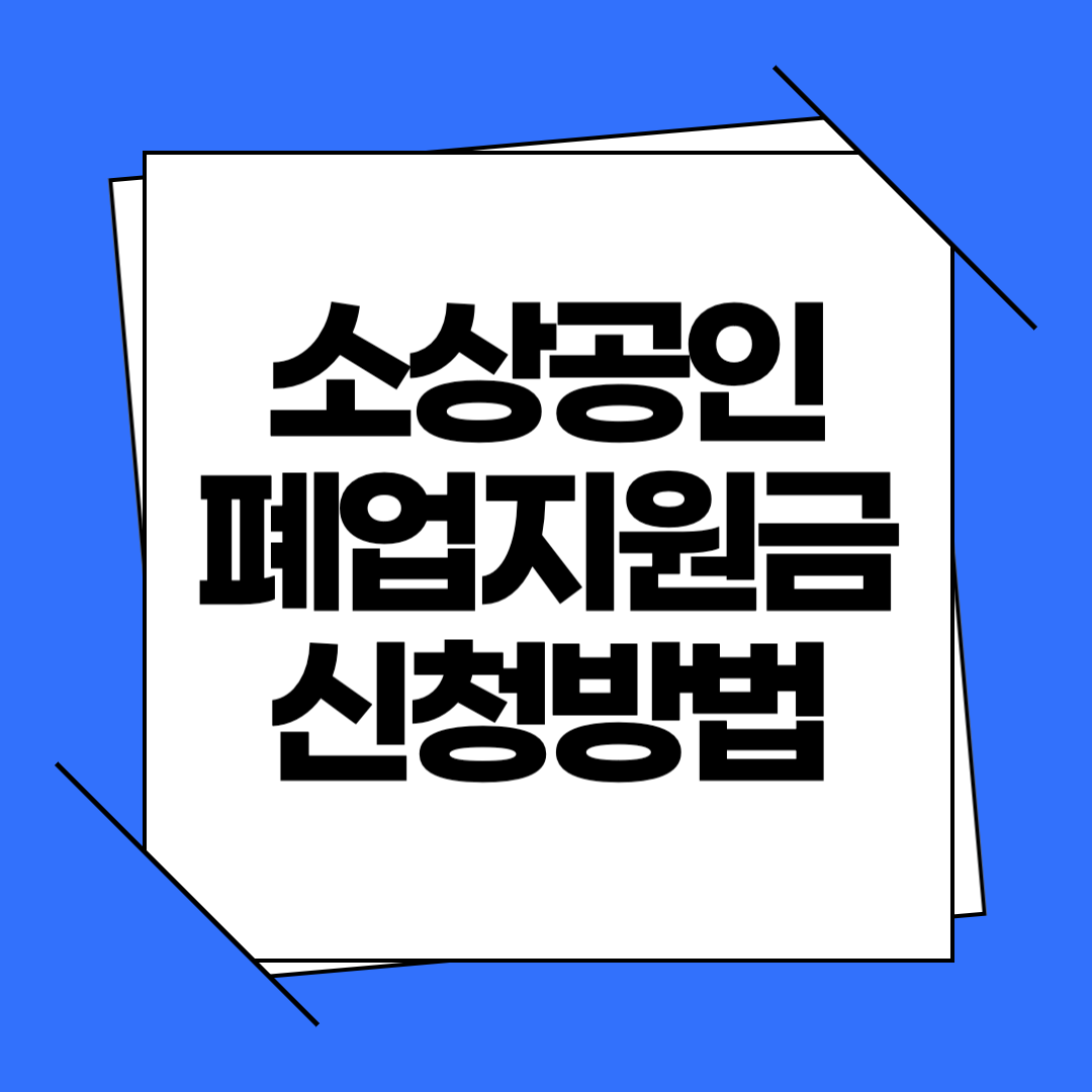 2026 소상공인 폐업지원금 신청방법 | 희망리턴패키지 & 점포 철거비 지원까지