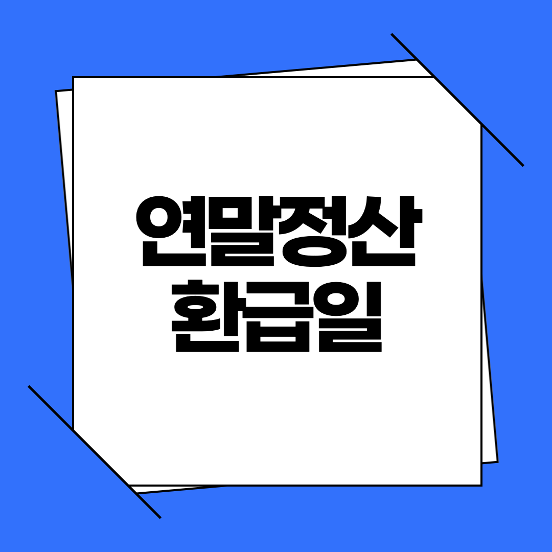 2026 연말정산 환급일 언제? 13월의 월급 조회 방법