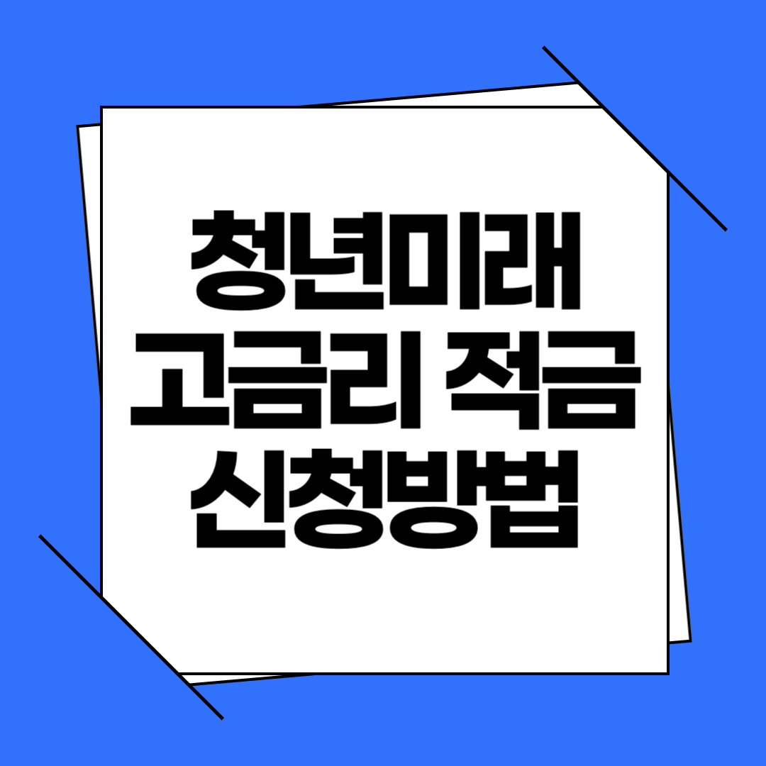 2026 청년미래적금 신청방법 및 청년 적금 고금리 혜택 조건