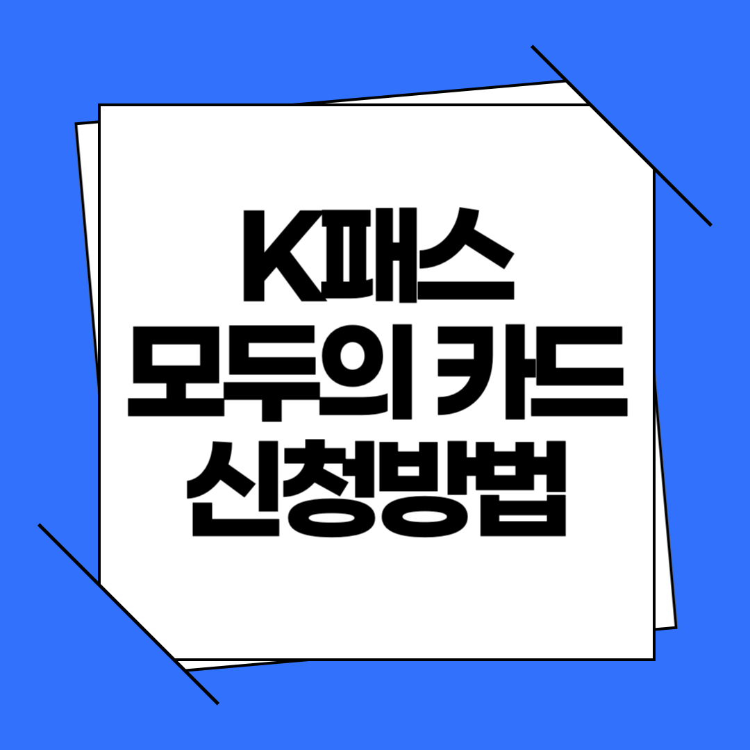 K패스 모두의 카드 신청 방법과 플러스형 일반형 차이 비교
