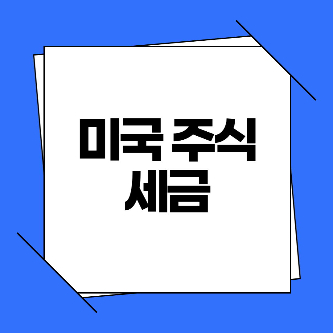 미국 주식 세금 완벽 가이드｜양도소득세·배당소득세·5월 신고까지 한 번에 정리