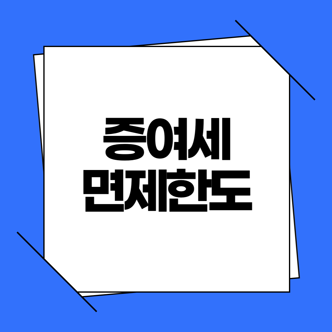 2026 증여세 면제한도 계산법과 신고 전략, 세금 없이 증여하는 방법