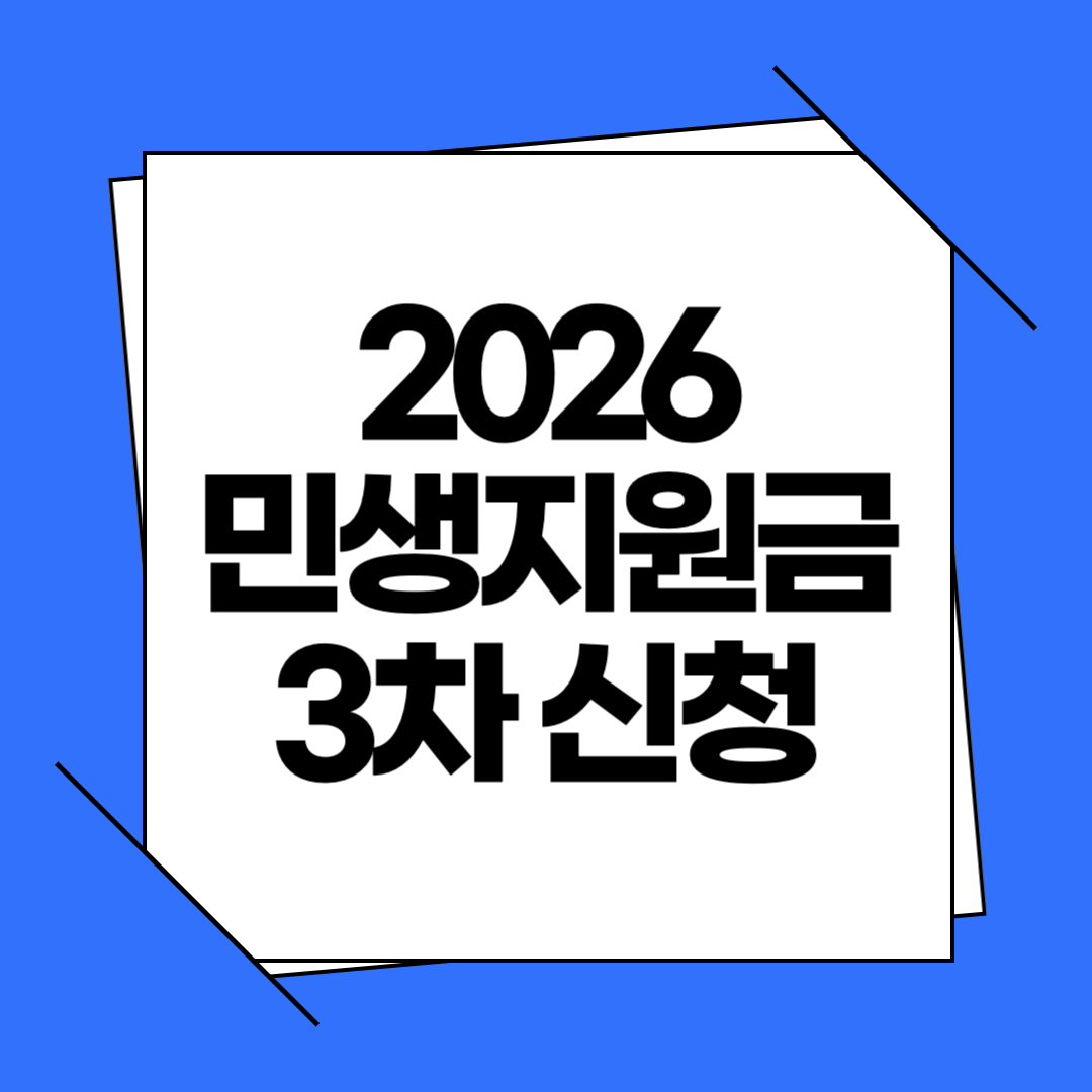 2026 민생지원금 3차 신청방법·지급시기·대상까지