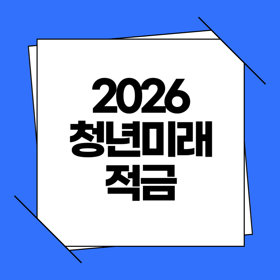2026 청년미래적금 조건·수익률·신청방법까지 한 번에 알아보기