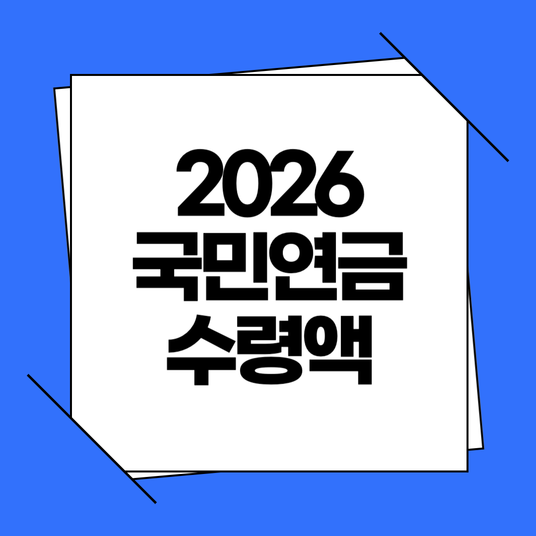 2026 국민연금 예상수령액 공개, 월 얼마 받을 수 있을까?