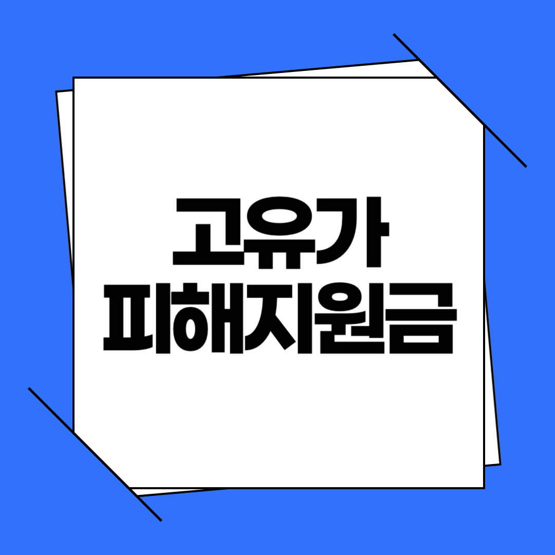 2026 고유가 피해지원금 신청방법, 네이버페이·카카오페이·우체국