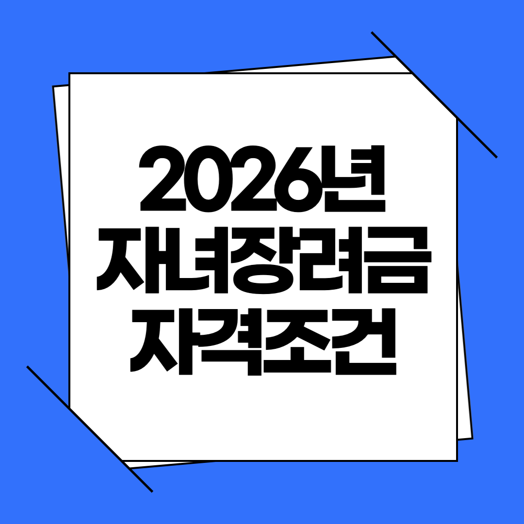 2026년 자녀장려금 신청방법 및 조건 3가지