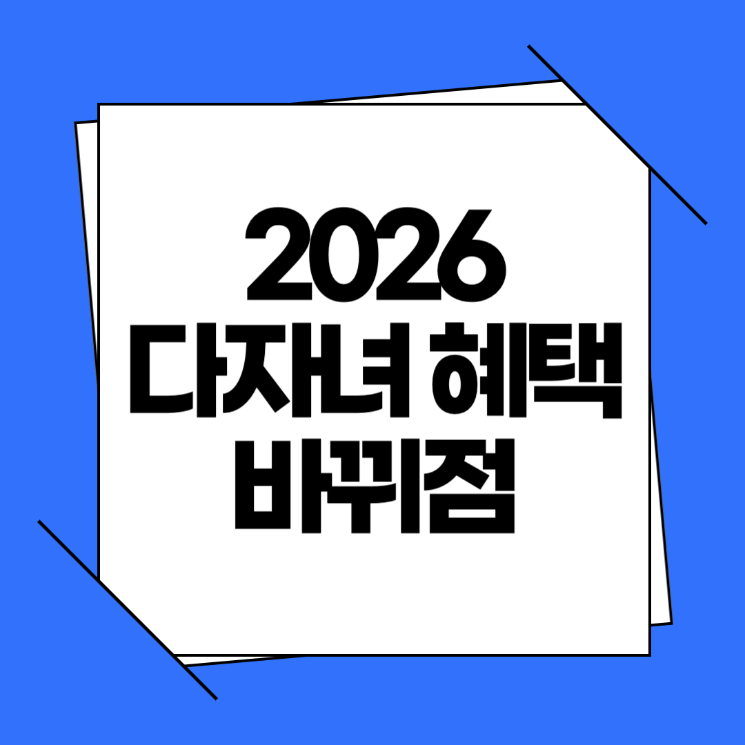 2026 다자녀 혜택 바뀐점, 2자녀도 가능해진 지원금·세금감면·청약 혜택