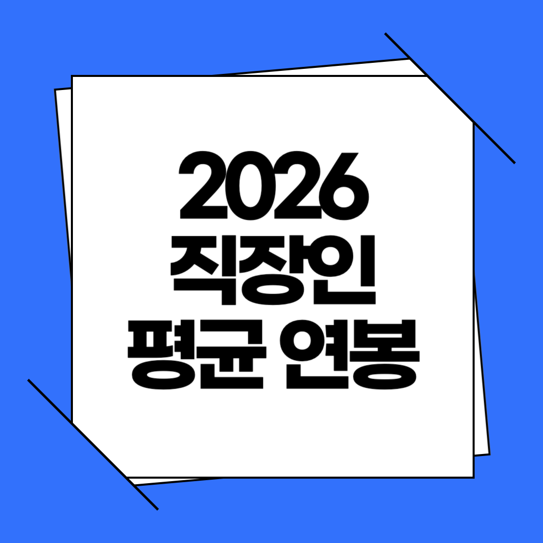 2026년 평균 연봉 실수령액 정리, 직장인 20대 30대 40대 월급과 상위 10% 기준