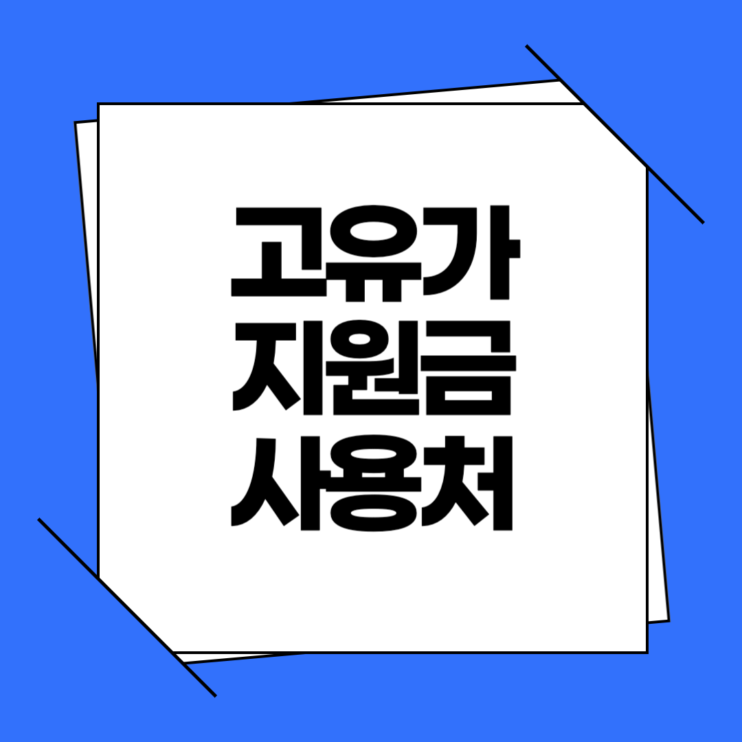 고유가 피해지원금 사용처 총정리 (조회 방법·가맹점 찾기까지)