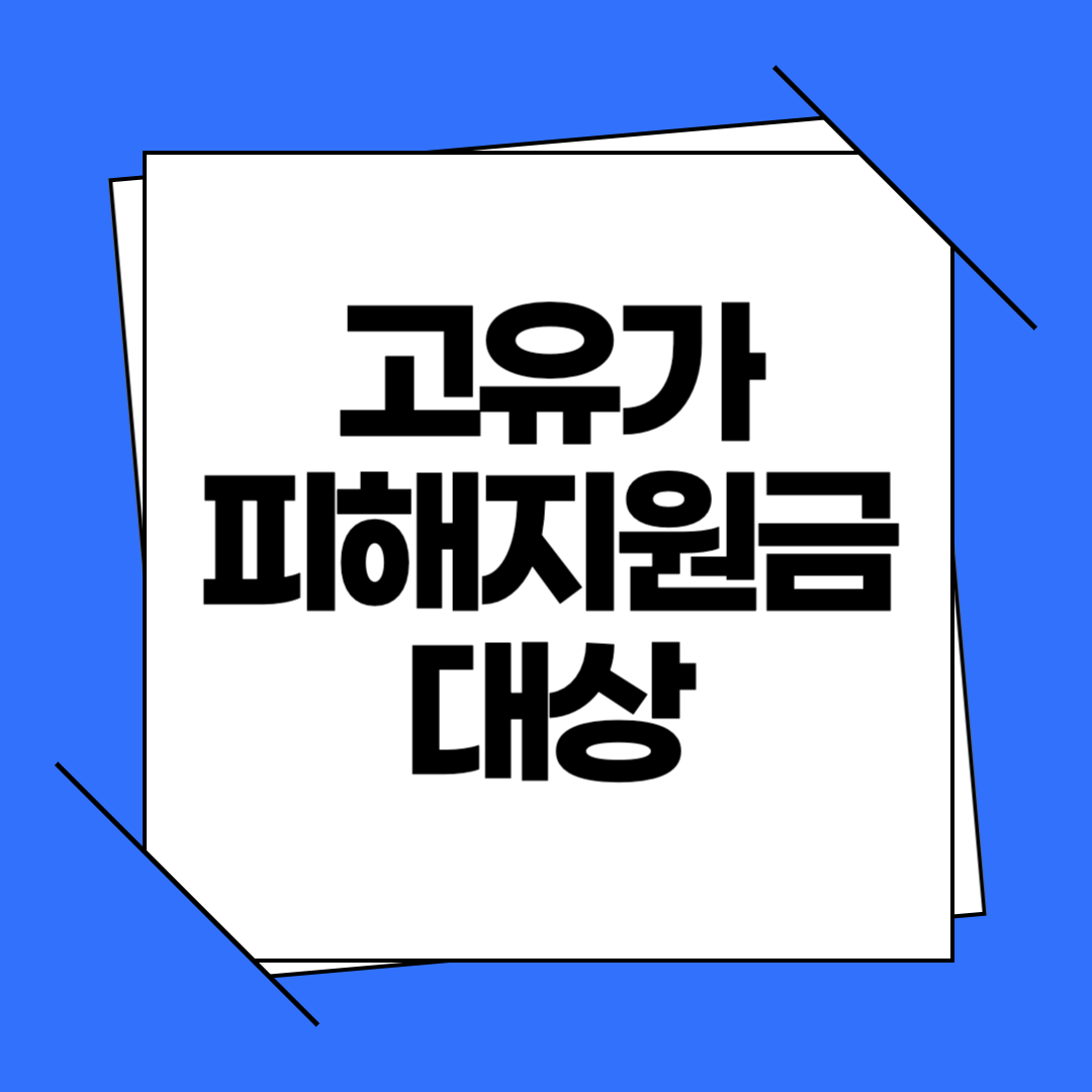 고유가 피해지원금 대상, 소득 하위 70% 기준과 지급 금액 분석
