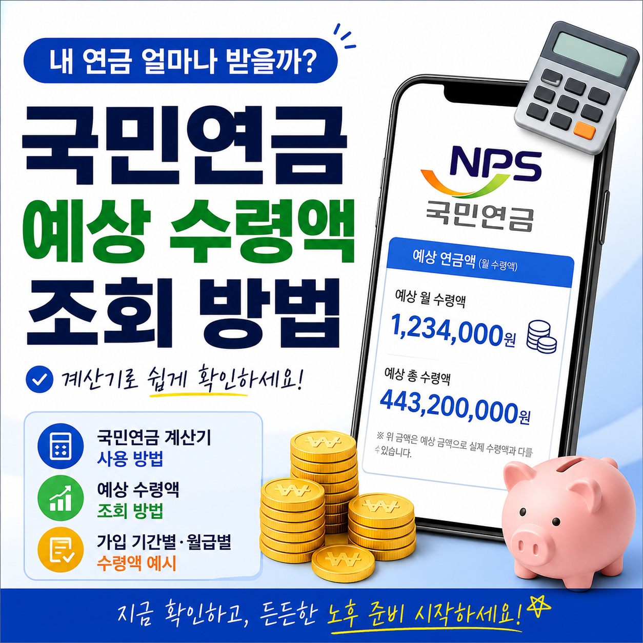 국민연금 예상 수령액 조회 방법, 계산기로 얼마나 받을지 쉽게 확인하세요