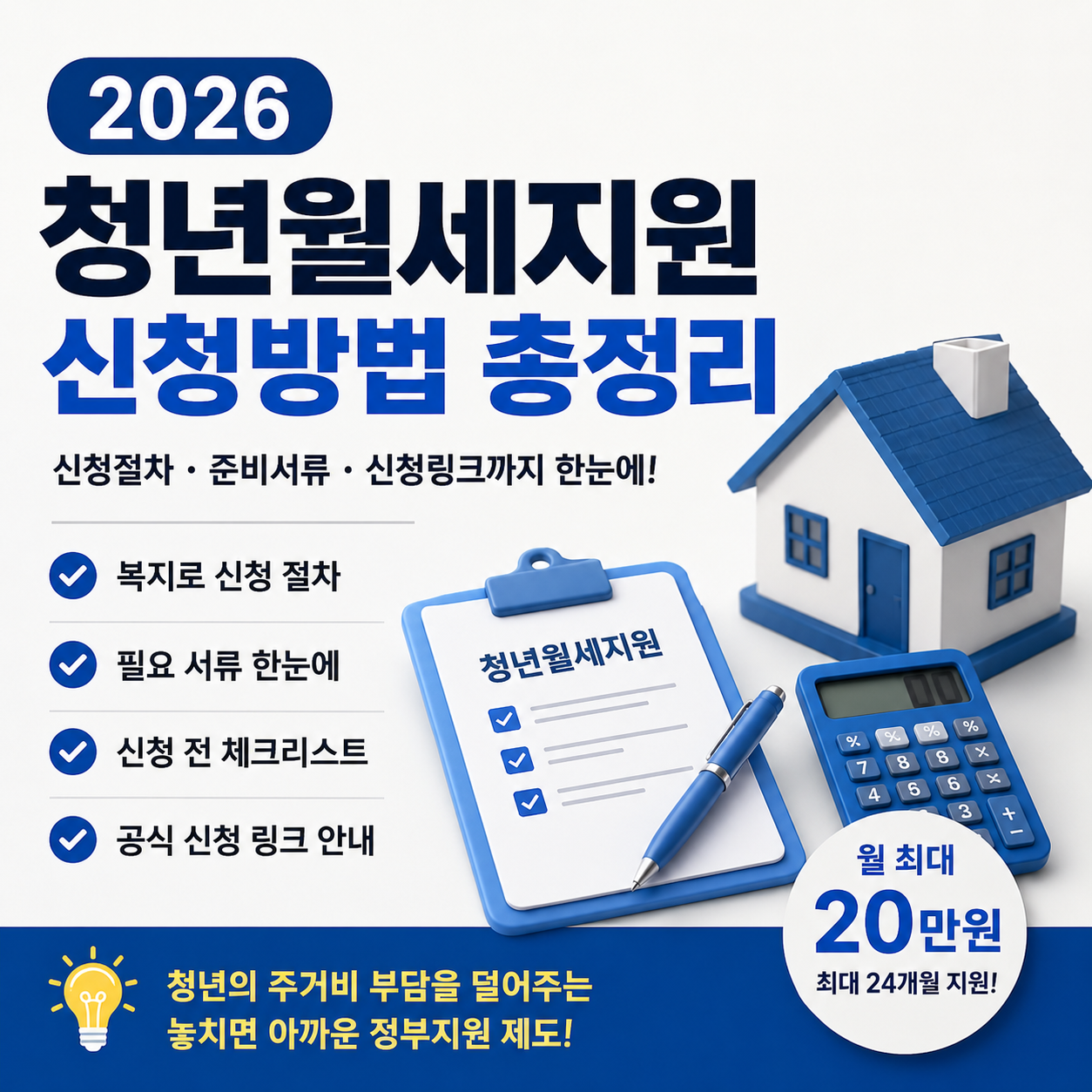 2026 청년월세지원 신청방법 총정리 | 복지로 신청 절차·준비서류·신청 링크